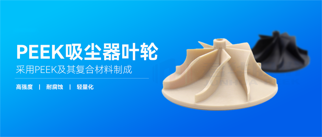 PEEK叶轮 | 驱动吸尘器高效、耐用与舒适的核心力量