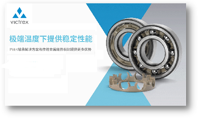 特种塑料:威格斯PEEK产品是极好的金属替代材料