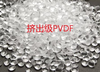 挤出级PVDF应用于什么产品加工